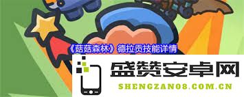 菇菇森林中德拉贡的技能具体解析及玩法攻略