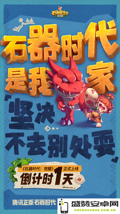 倒计时仅剩1天 《石器时代：觉醒》将于10月26日荣耀上线，期待与您共谱史诗篇章