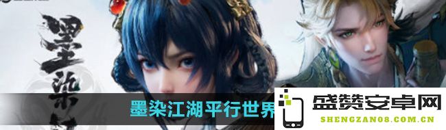 《王者荣耀》墨染江湖平行世界皮肤对应的英雄角色解析及其背景故事