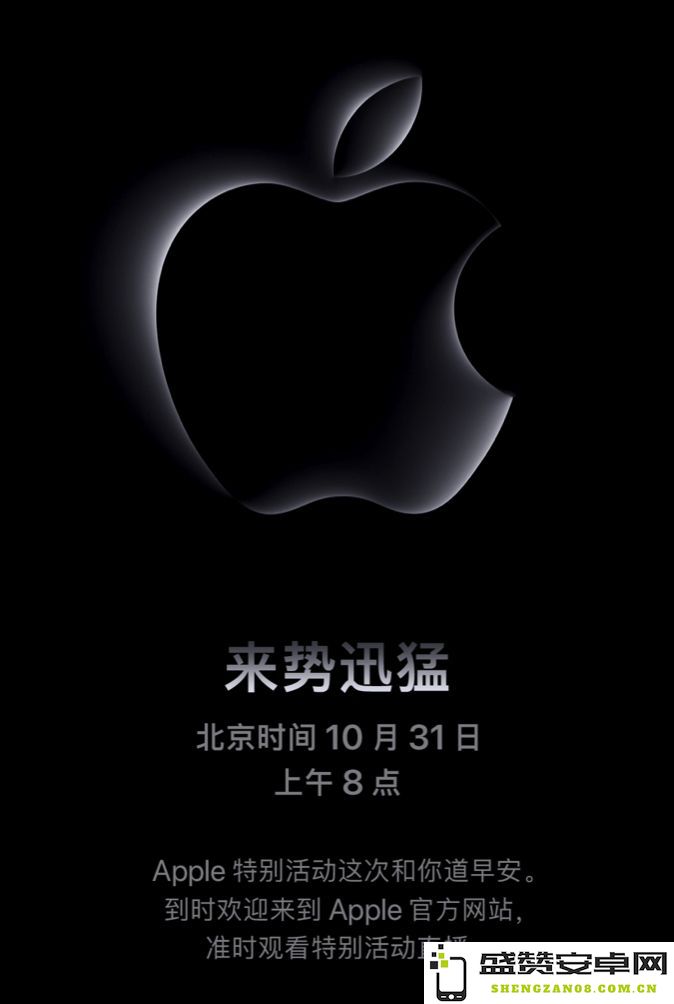 苹果公司将于10月31日举行新产品发布会，或将重点推出与Mac相关的最新设备