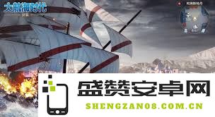 大航海时代传说中的黄金航线究竟有多吸引人呢？