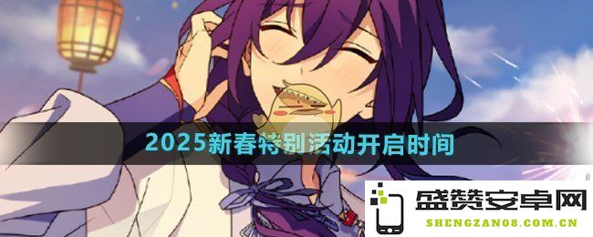 《偶像梦幻祭2》2025年新春特别活动正式开启的具体时间安排