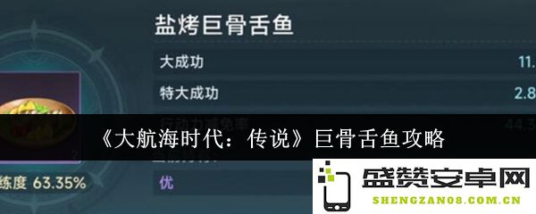 《大航海时代：传说》巨骨舌鱼捕捉与攻略完全指南，助你轻松掌握巨大鱼类的捕获技巧