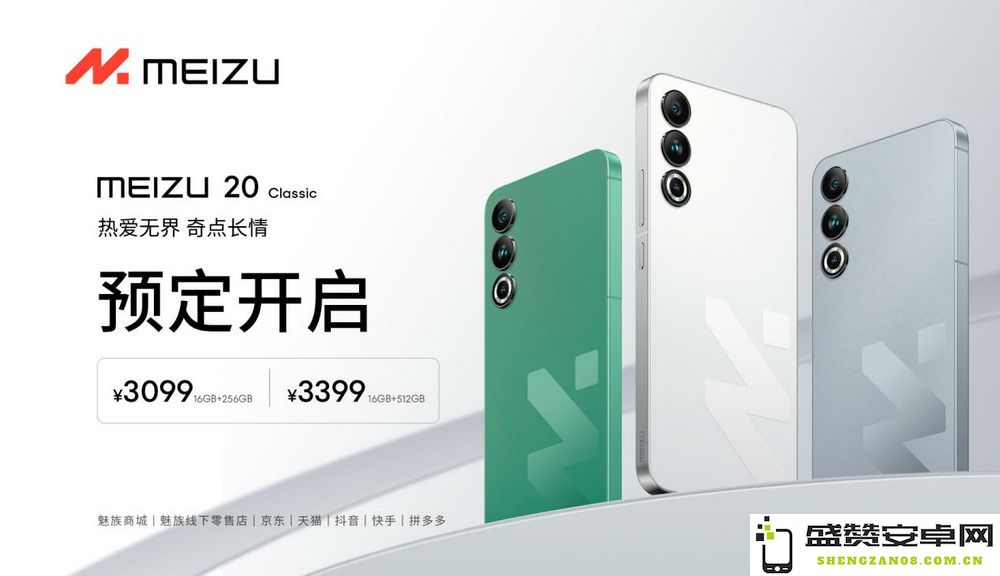 魅族 20 Classic正式开启预定，售价2999元起引发消费者热议