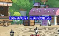 魔法祈幻界中的魔晶宝宝培育技巧与注意事项大全