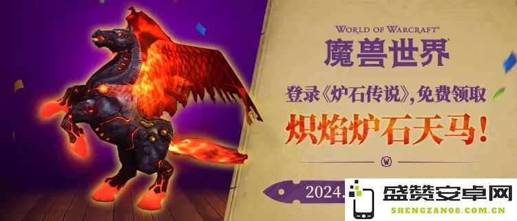 魔兽世界炽焰炉石天马获取详尽攻略与领取方法解析