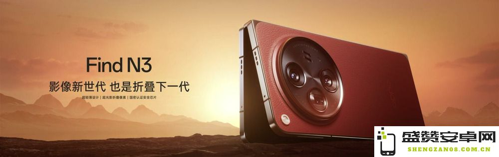 OPPO全新顶级折叠手机Find N3震撼发布，开启折叠手机时代的全新体验