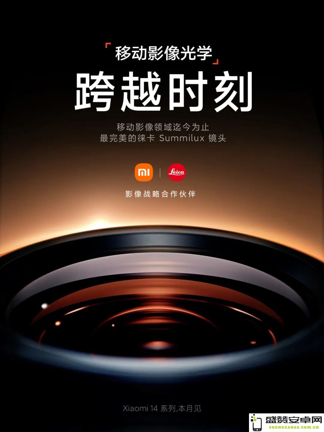 小米14系列将在10月首次亮相，搭载徕卡Summilux镜头，期待摄影效果再上新台阶