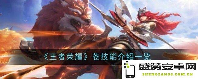 《王者荣耀》苍的技能详细解析与使用技巧总结