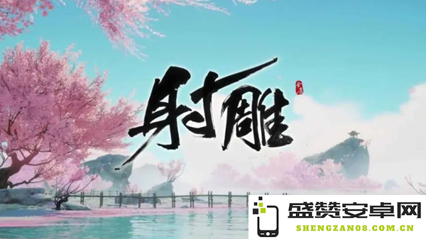 射雕手游中杨康线与郭靖线各自优劣分析与选择建议