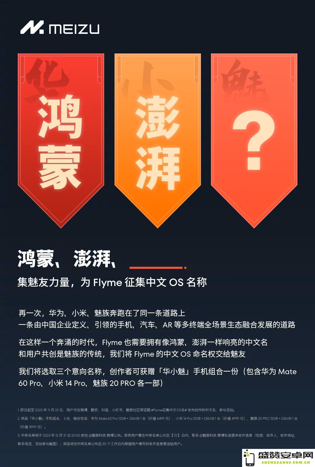 魅族Flyme正式启动中文操作系统名称征集活动：目标与华为鸿蒙、小米澎湃相竞争