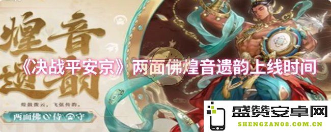 《决战平安京》全新角色两面佛煌音遗韵上线时间与玩法解析
