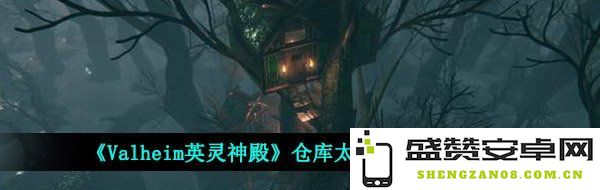 《Valheim英灵神殿》仓库空间不足问题及优化解决方案详细介绍