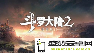 斗罗大陆2绝世唐门副职业的选择技巧与建议，全面解读副职业的多样性与适用性
