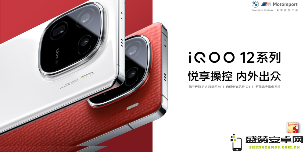 自家研发电竞芯片Q1+ 5000万像素大底主摄和潜望长焦镜头 iQOO 12系列正式发布，售价3999元起