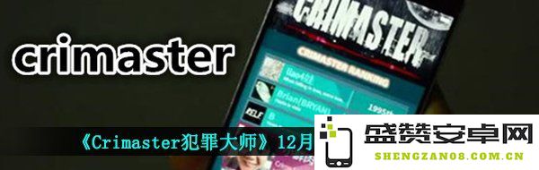 《Crimaster犯罪大师》12月24日每日任务解答与答案汇总