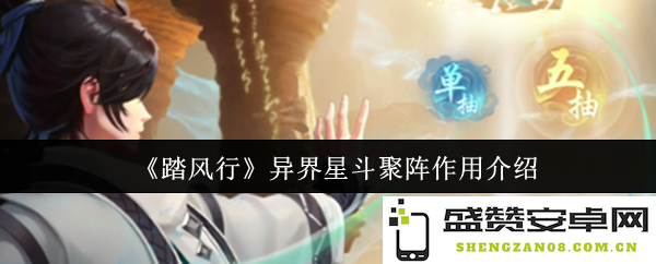 《踏风行》异界星斗聚阵的功能与应用详解