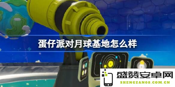 蛋仔派对月球基地评测及分岛月球基地详细地图解析