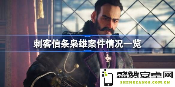刺客信条枭雄中的各类案件详解及情况一览