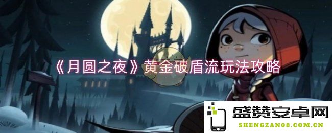 《月圆之夜》黄金破盾流攻略解析与技巧分享，让你轻松应对各种敌人