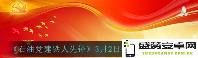《石油党建铁人先锋》每日答题答案精选汇总（3月2日）