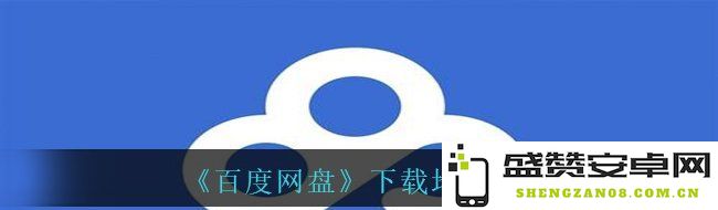 《百度网盘》最新下载地址分享及使用指南，轻松获取云存储资源