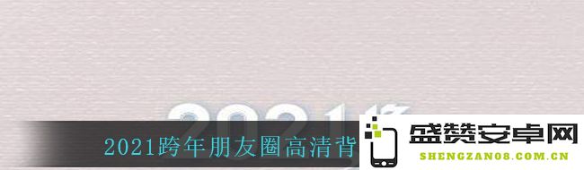 2021年跨年时刻朋友圈精美高清背景图推荐分享，与你的朋友一起迎接新年的欢庆瞬间