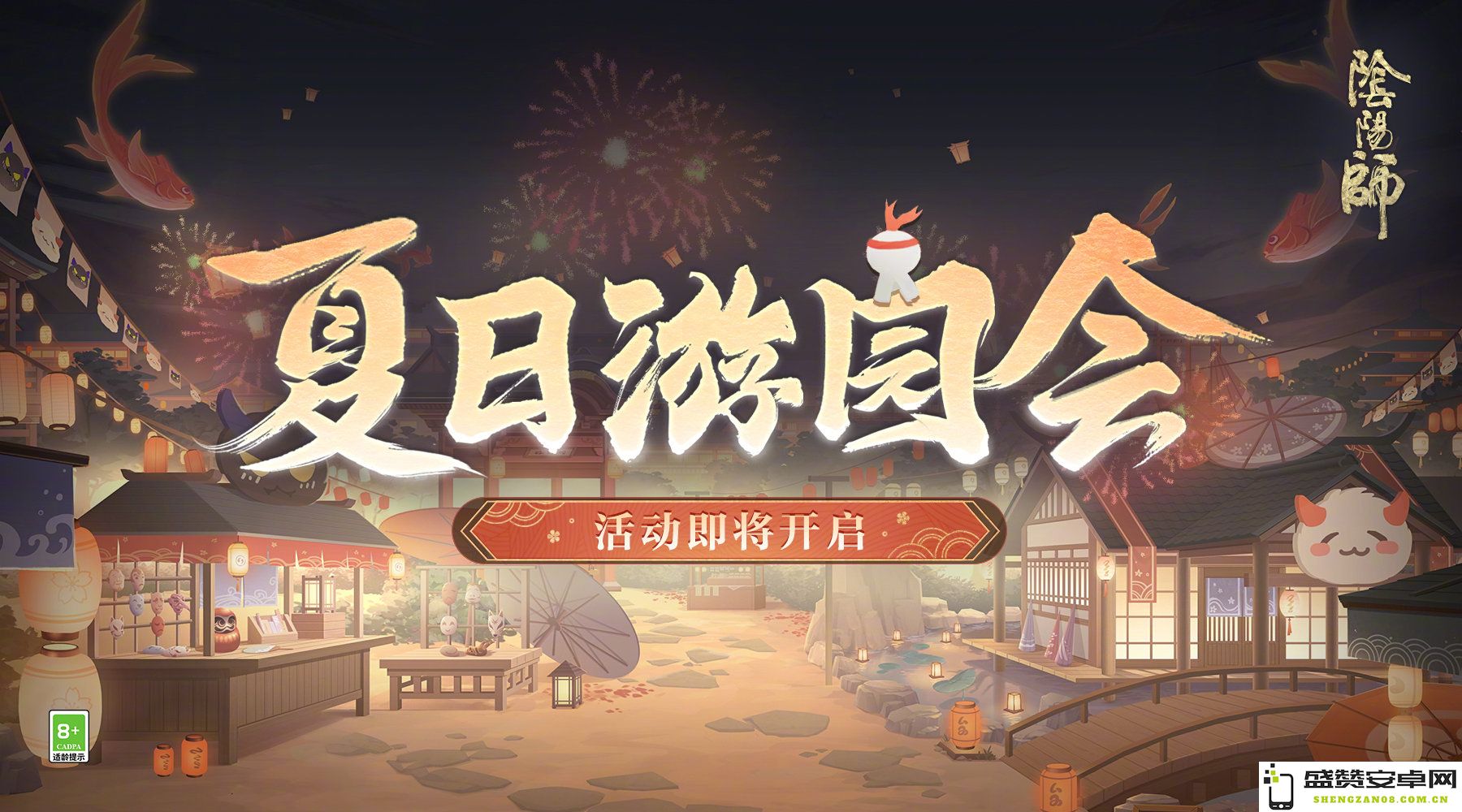 《阴阳师》全新夏日游园会活动详细玩法解析与参与指南