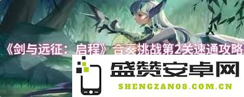 剑与远征启程晨辉对决合奏挑战第二关通关技巧与策略分析