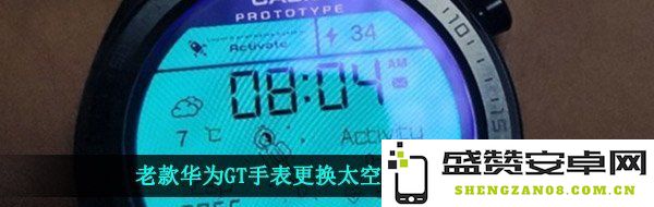 老款华为GT手表如何更换成太空人表盘的详细步骤指南