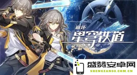 《崩坏星穹铁道》循星归程活动将迎来哪些新内容和改动解析