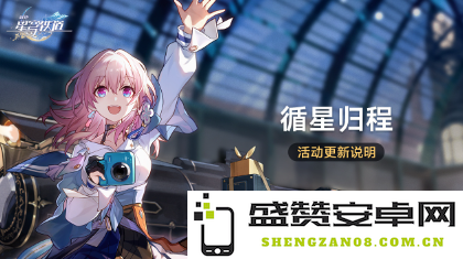 《崩坏星穹铁道》循星归程回归活动有什么更新