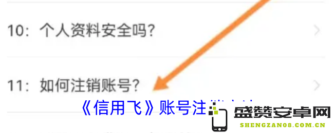 如何顺利注销《信用飞》账号并避免潜在问题，详细步骤解析