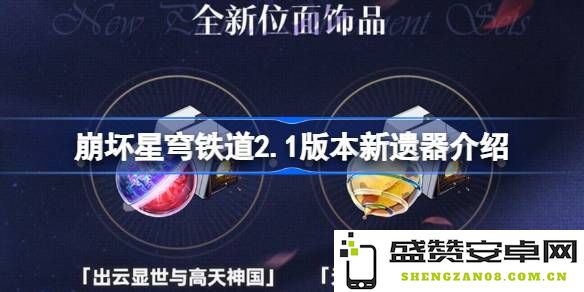崩坏星穹铁道2.1版本全新遗器详解 崩坏星穹铁道2.1有哪些新遗器值得关注
