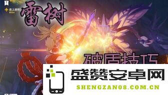 原神雷树叫什么名字 原神雷树叫什么名字