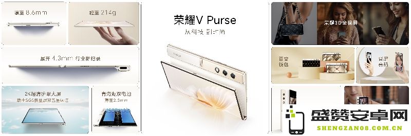8.6mm薄如蝉翼 荣耀V Purse再度挑战折叠屏与直板手机的界限，展现卓越科技实力