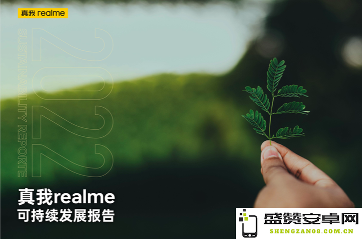 真我realme首次发布全面的《可持续发展报告》，彰显品牌在环保领域的努力与责任