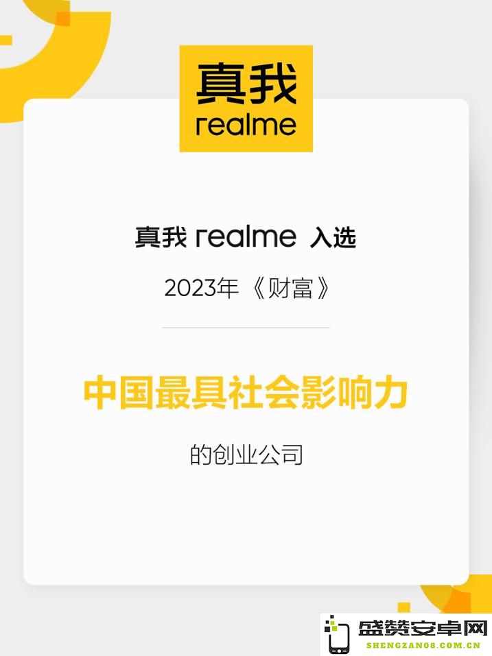 真我realme荣登2023《财富》中国最具影响力创业公司榜单，展现社会责任与创新实力