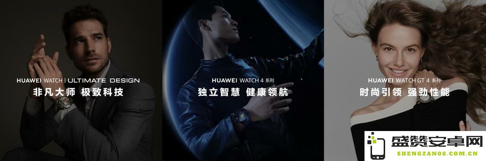 华为WATCH GT 4系列正式发布，售价从1488元起步，带来全新智能手表体验