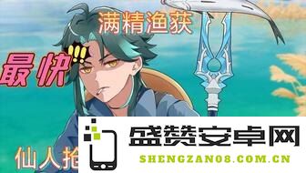 如何快速获得渔获原神 如何快速获得原神中的渔获