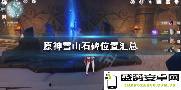 如何逐步解锁原神中的雪山遗迹 具体步骤和注意事项详解
