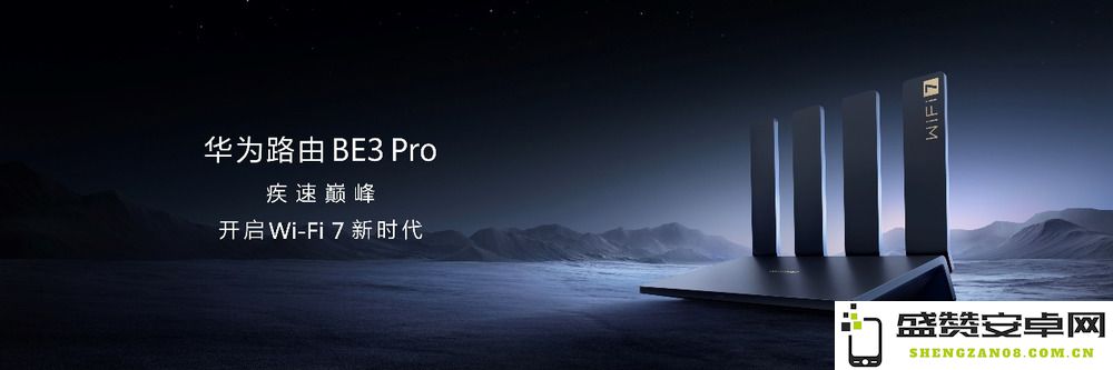 华为正式推出路由BE3 Pro，全面支持最新Wi-Fi 7协议，起售价为399元