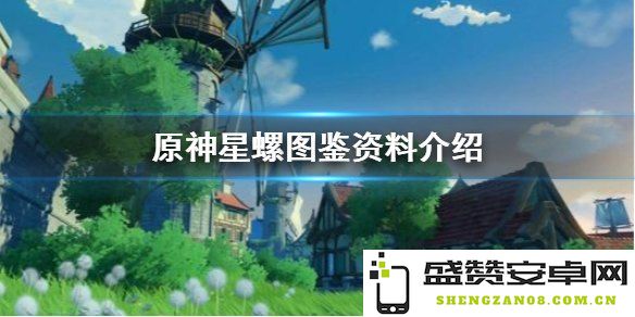 原神星螺搭配最佳伙伴选择与采集攻略提示详解