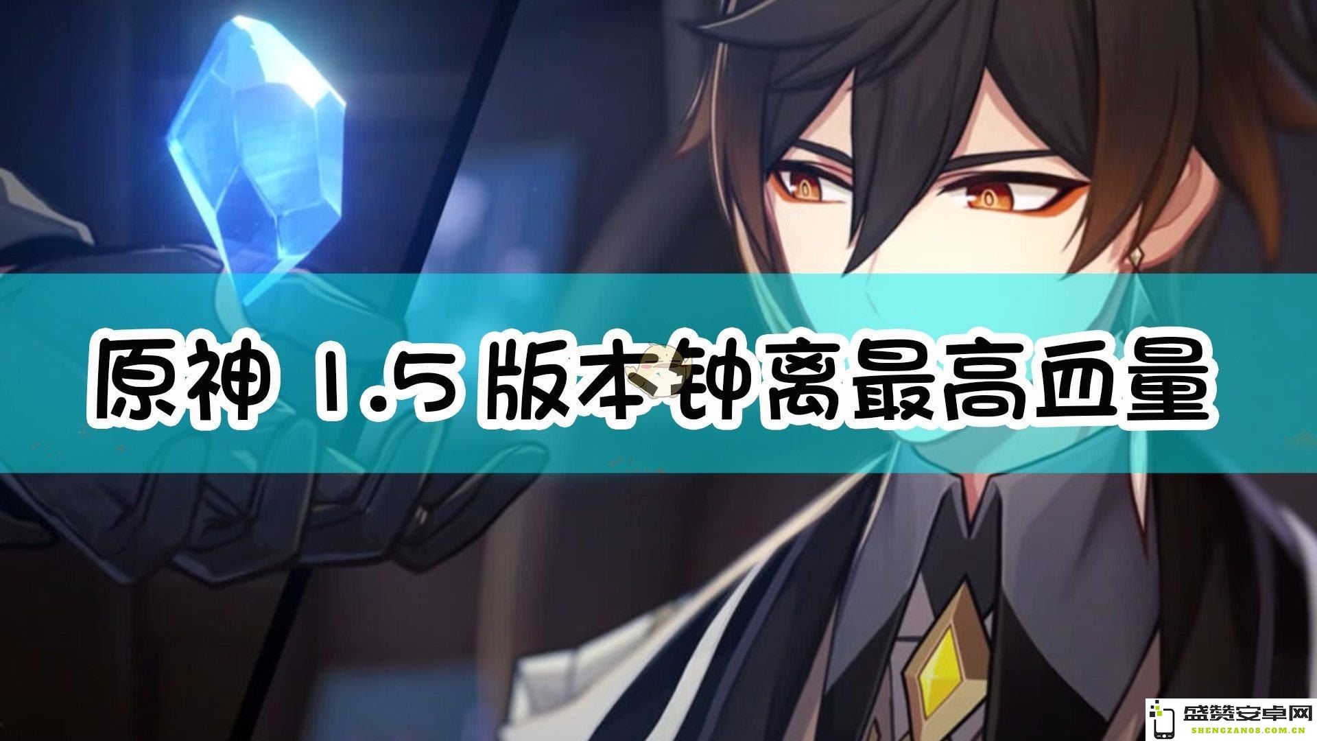 原神钟离90级突破材料 原神钟离90级突破材料详解
