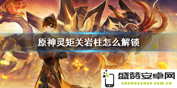 原神灵矩关中间的神秘圆盘如何解锁及玩法详细攻略