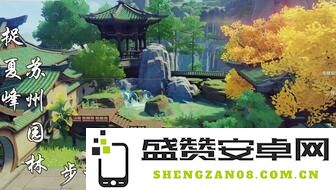 原神尘歌壶牧歌之镇：构建梦想家园与无限探索的奇妙旅程