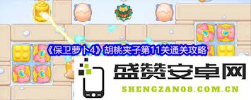 保卫萝卜4胡桃夹子第十一关全面解析与攻略技巧分享