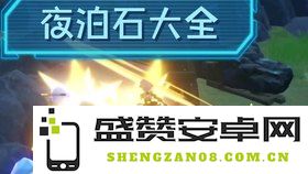 原神货单任务夜泊石 原神货单任务中的夜泊石探索
