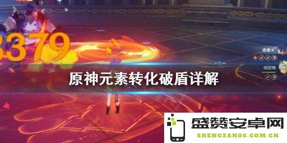 原神怎么元素转化 原神怎么元素转化