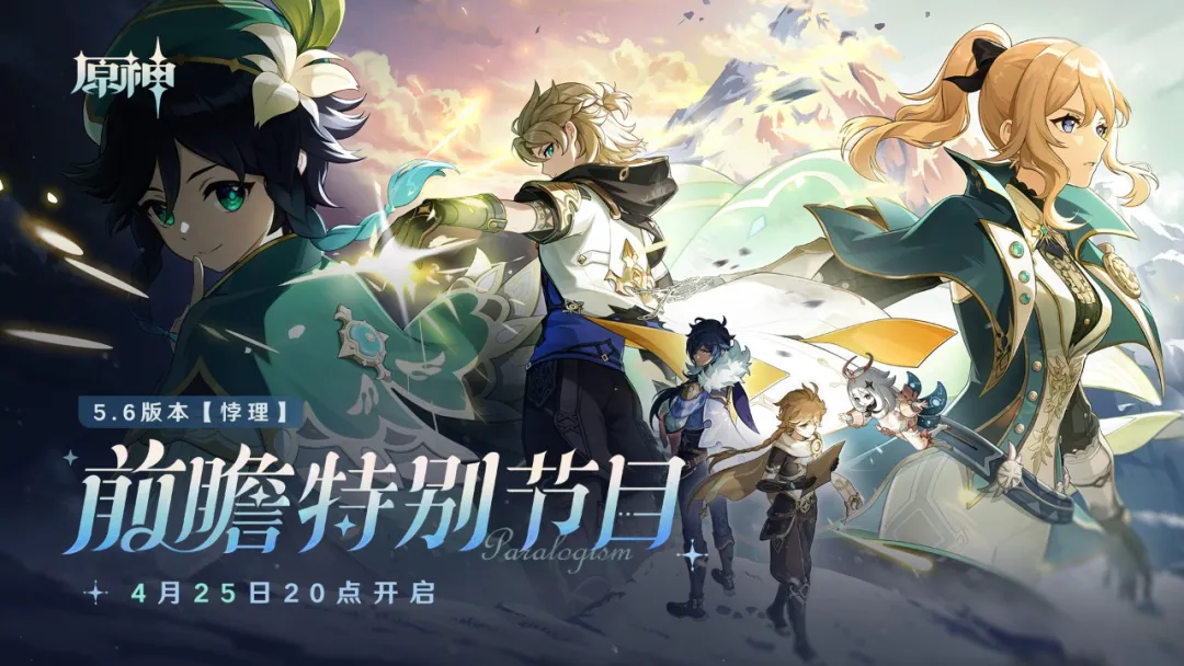 《原神5.6版本前瞻兑换码分享：获取300原石的直播礼包福利攻略》